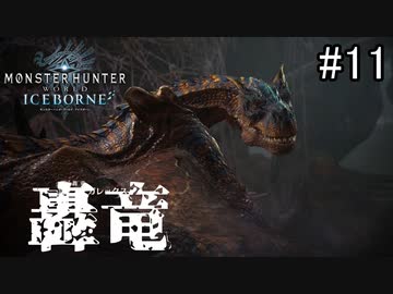 【実況】独りで狩りつくすMHWI2期 [part11]