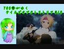 TOS勢がゆくテイルズオブクレストリア#10
