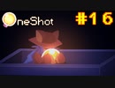 【コラボ実況】OneShotを2人で2度きりの実況プレイ part16