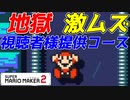 【マリオメーカー２】第2弾！！視聴者様提供コースをやってみたら心が複雑に折れた（本当）