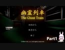 幽霊列車でGO Part1