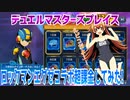 【実況】デュエルマスターズプレイス～ロックマンエグゼコラボ超課金してみた!～