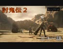 討鬼伝2　モノノフ生活三十一話