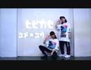 【ユメ×ユウ】ヒビカセ【踊ってみた】