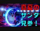耐久ポケモン涙目？真夏のはりきりサンタ参戦！【ポケモン剣盾】