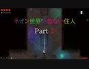 【NEON ABYSS/ネオン・アビス】 ネオン世界の危ない住人 Part 2