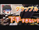 【APEX】肝心な時にグラップルをミスる奴なんておる？【ゆっくり実況】