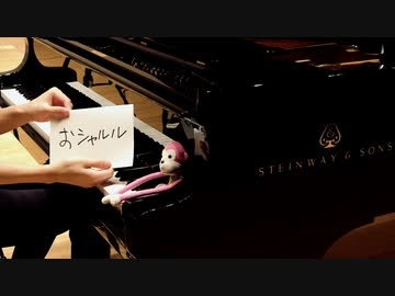 ちょっとおしゃれな「シャルル」 をグランドピアノで弾いてみた