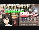 【グラブル】土属性ブレグラMANIACを２ターンで！【ゆっくり解説】