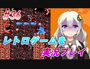 【レトロゲーム】を実況プレイ#36 あかりのホーリーダイヴァー！ 完結編【VOICEROID実況】