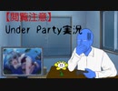 【閲覧注意】チリぺッパーのUnder Party実況　1回