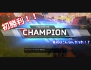 初めてAPEXでCHAMPIONになった時の動画