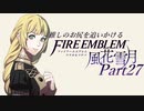 【実況】推しのお尻を追いかけるpart27【FE風花雪月】