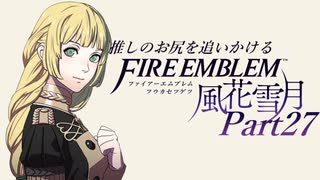 【実況】推しのお尻を追いかけるpart27【FE風花雪月】