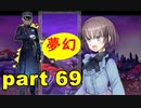 【実況】 素晴らしき世界観を求め、紫影のソナーニル【part69】