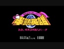 #01【RTS】半熟英雄をリベンジ実況プレイその1【SFC】