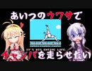 【ゆかまき実況】あいつのウワサでチャンバを走らせたい