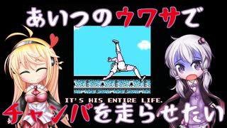 【ゆかまき実況】あいつのウワサでチャンバを走らせたい