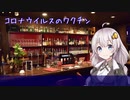 【34夜目】コロナウイルスのワクチン開発状況(かがくちゃっと)