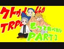 クトゥルフ神話TRPG】教祖とミーと凡人がもっと食べたくて仕方ないらしい part1