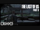 The Last of Us Part II　第四十話