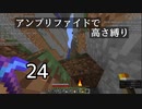 【minecraft】アンプリファイドで高さ縛り 24【結月ゆかり実況】