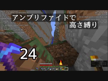 【minecraft】アンプリファイドで高さ縛り 24【結月ゆかり実況】