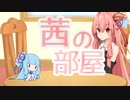 【VOICEROID雑談】茜の部屋　第1回