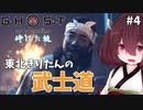 【Ghost of Tsushima #4】東北きりたんの武士道【ボイスロイド実況】