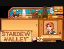嫌いにならないで【STARDEWVALLEY 実況プレイ】 part32