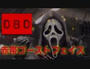 [DBD] 赤帯ゴーストフェイス [ゆっくり実況]