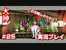 【大神】フルボイスの大神にしたかった…【part25】