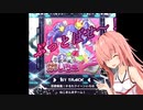 【SDVX】茜ちゃんとそれとなくボルテックス【VOICEROID実況プレイ】
