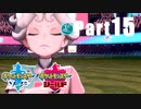 【実況Part15】おさらい初めた ポケットモンスター ソード・シールド