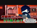 【爆弾解除マニュアル】スチロニ爆弾解除＃４　ワイヤーに大苦戦！いったいどうなる？？【Keep Talking and Nobody Explodes】