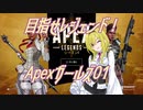 【ApexLegends】目指せレジェンド！Apexガールズ01