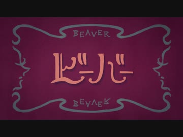 【歌ってみた】ビーバー【つっか】