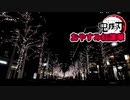 【睡眠用BGM】鬼滅の刃 紅蓮華　聖なる夜のハンドベル　1時間
