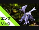 【折り紙】「エンブリュウ」 8枚【ドラゴン】／【origami】"Embryo" 8 pieces【dragon】