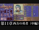【FE封印の剣】第11章：西方の勇者（中編）【いまこそじっくり初見実況】
