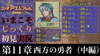 【FE封印の剣】第11章：西方の勇者（中編）【いまこそじっくり初見実況】