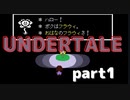 【UNDERTALE】世界一やさしいRPGを実況 part1