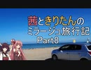 【ボイロ車載】茜ときりたんのミラージュ旅行記_Part8