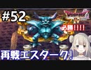 #52【DQ4】ドラゴンクエスト4で癒される!!エスタークと再戦!!【女性実況】