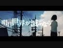 【詠音サク・辺音ライア♀】明日世界が滅ぶなら【UTAUカバー】