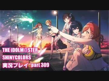 アイドルマスターシャイニーカラーズ【シャニマス】実況プレイpart309【限定ガシャ】