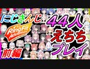 【前編】にじさんじ44人のセンシティブプレイまとめ【にじさんじ切り抜き/リングフィットアドベンチャー】