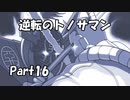 【既プレイ】逆転裁判の世界を心ゆくまで楽しむ実況プレイ動画 Part16