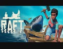 【マルチ実況】サメに襲われそうです。助けて下さい。「Raft」#1