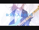 お気に入りのうた / bsf feat. IA